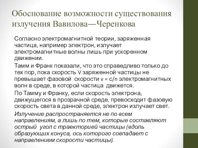 Обоснование возможности существования излучения Вавилова—Черенкова Согласно электромагнитной теории, заряженная частица,