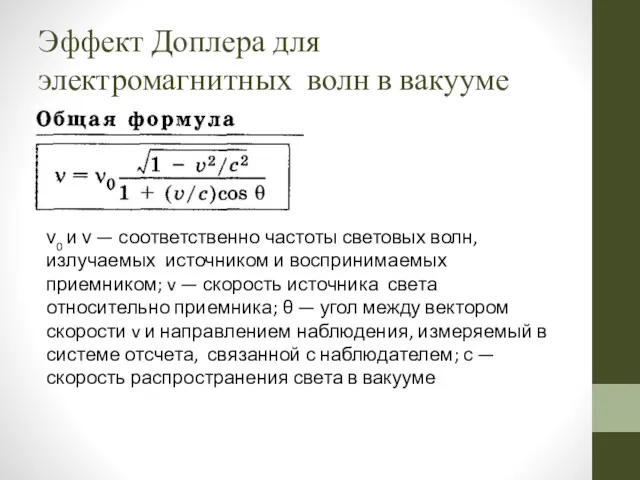 Эффект Доплера для электромагнитных волн в вакууме ν0 и ν