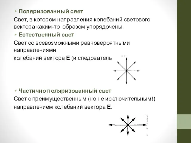 Поляризованный свет Свет, в котором направления колебаний светового вектора каким-то