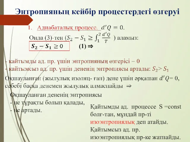 Энтропияның кейбір процестердегі өзгеруі (1) ⇒ Оқшауланған дененің энтропиясы -