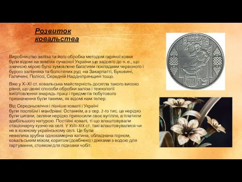 Розвиток ковальства Виробництво заліза та його обробка методом гарячої ковки