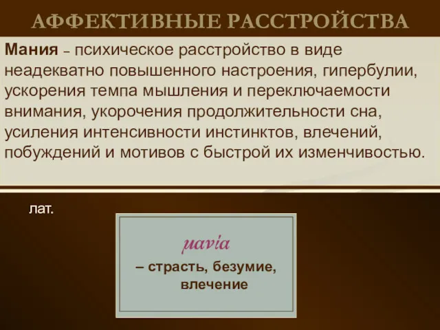 АФФЕКТИВНЫЕ РАССТРОЙСТВА лат. Мания – психическое расстройство в виде неадекватно