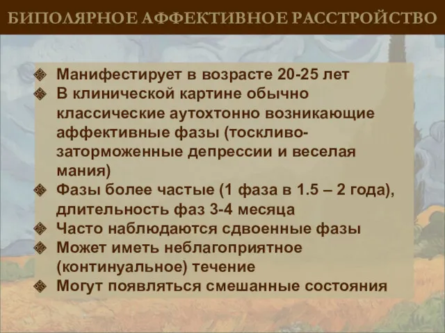 БИПОЛЯРНОЕ АФФЕКТИВНОЕ РАССТРОЙСТВО Манифестирует в возрасте 20-25 лет В клинической