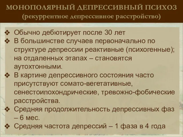 МОНОПОЛЯРНЫЙ ДЕПРЕССИВНЫЙ ПСИХОЗ (рекуррентное депрессивное расстройство) Обычно дебютирует после 30