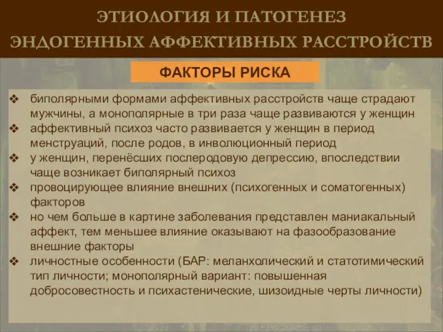 ЭТИОЛОГИЯ И ПАТОГЕНЕЗ ЭНДОГЕННЫХ АФФЕКТИВНЫХ РАССТРОЙСТВ биполярными формами аффективных расстройств