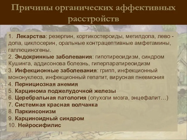 Причины органических аффективных расстройств 1. Лекарства: резерпин, кортикостероиды, метилдопа, лево