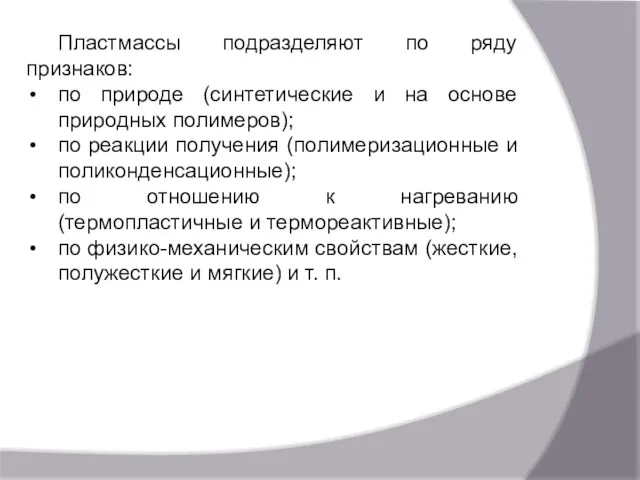 Пластмассы подразделяют по ряду признаков: по природе (синтетические и на