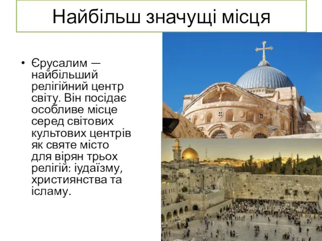 Найбільш значущі місця Єрусалим — найбільший релігійний центр світу. Він посідає особливе місце