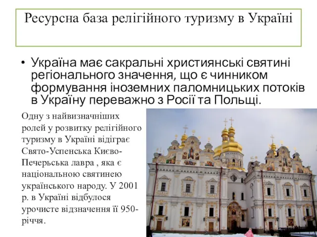 Ресурсна база релігійного туризму в Україні Україна має сакральні християнські святині регіонального значення,