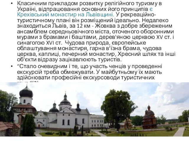 Класичним прикладом розвитку релігійного туризму в Україні, відпрацювання основних його принципів є Крехівський
