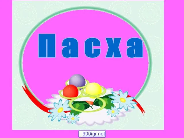 П а с х а 900igr.net