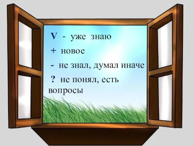 V - уже знаю + новое - не знал, думал иначе ? не понял, есть вопросы