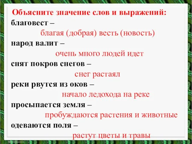 Объясните значение слов и выражений: благовест – благая (добрая) весть