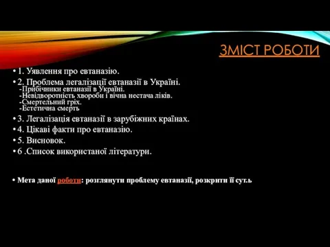 ЗМІСТ РОБОТИ 1. Уявлення про евтаназію. 2. Проблема легалізації евтаназії