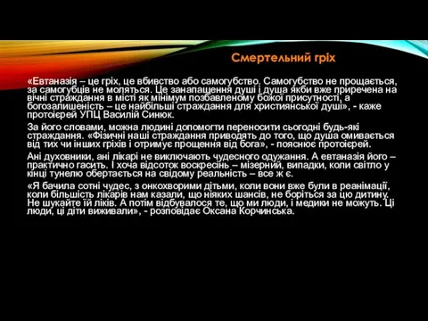 Смертельний гріх «Евтаназія – це гріх, це вбивство або самогубство.