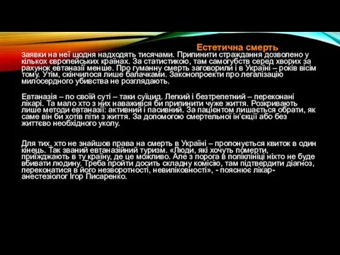 Естетична смерть Заявки на неї щодня надходять тисячами. Припинити страждання