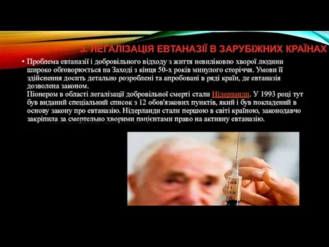 3. ЛЕГАЛІЗАЦІЯ ЕВТАНАЗІЇ В ЗАРУБІЖНИХ КРАЇНАХ Проблема евтаназії і добровільного