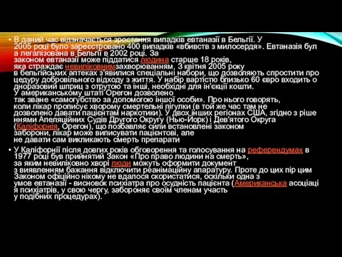 В даний час відзначається зростання випадків евтаназії в Бельгії. У