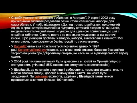 Спроби узаконити евтаназію робилися і в Австралії. У серпні 2002