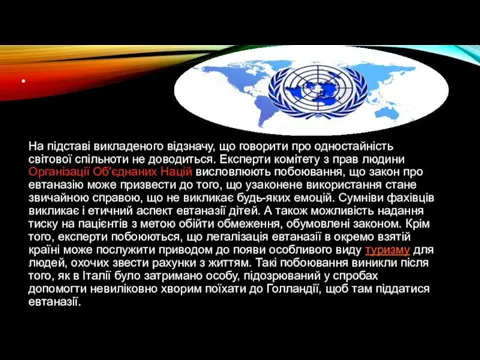 На підставі викладеного відзначу, що говорити про одностайність світової спільноти