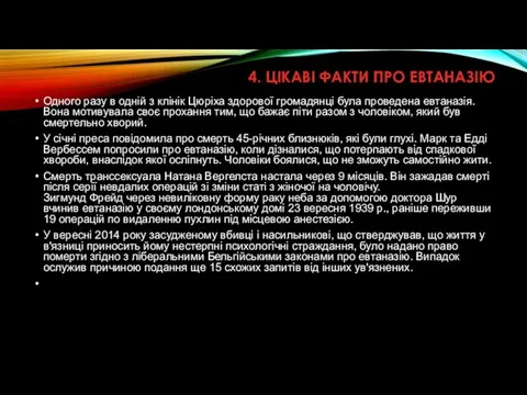 4. ЦІКАВІ ФАКТИ ПРО ЕВТАНАЗІЮ Одного разу в одній з