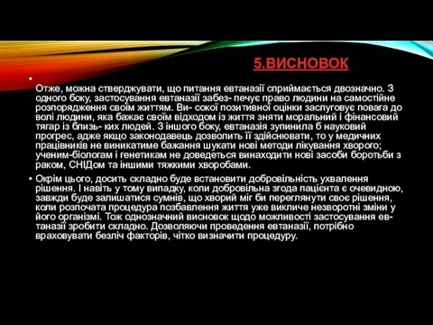 5.ВИСНОВОК Отже, можна стверджувати, що питання евтаназії сприймається двозначно. З