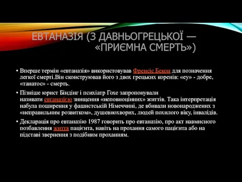 ЕВ­ТАНАЗІЯ (З ДАВНЬОГРЕЦЬКОЇ — «ПРИЄМНА СМЕРТЬ») Вперше термін «евтаназія» використовував