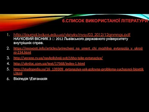 6.СПИСОК ВИКОРИСТАНОЇ ЛІТЕРАТУРИ http://journal.lvduvs.edu.ua/visnyky/nvsy/03_2012/12gnmngs.pdf НАУКОВИЙ ВІСНИК 3  2012 Львівського