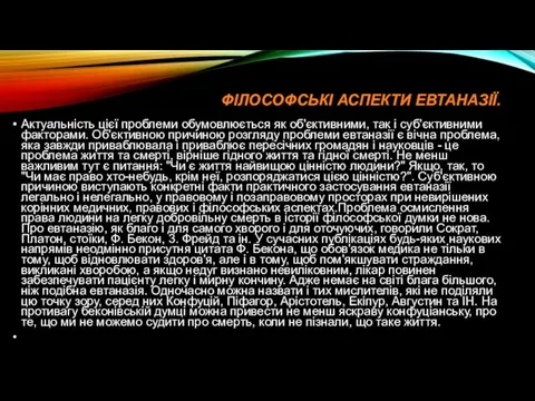 ФІЛОСОФСЬКІ АСПЕКТИ ЕВТАНАЗІЇ. Актуальність цієї проблеми обумовлюється як об'єктивними, так