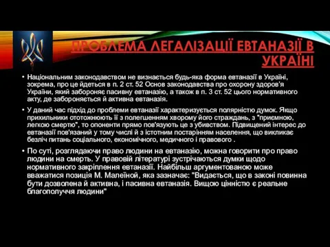 ПРОБЛЕМА ЛЕГАЛІЗАЦІЇ ЕВТАНАЗІЇ В УКРАЇНІ Національним законодавством не визнається будь-яка