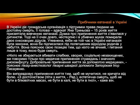 Прибічники евтаназії в Україні В Україні діє громадська організація з