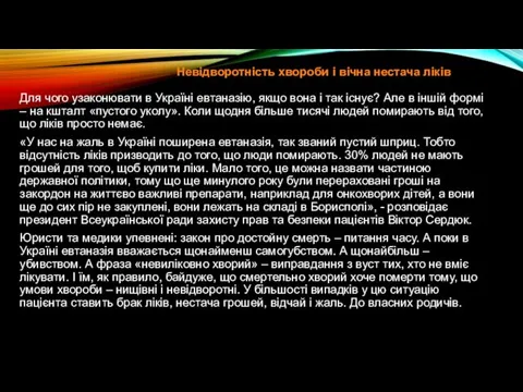 Невідворотність хвороби і вічна нестача ліків Для чого узаконювати в