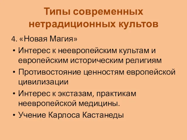 Типы современных нетрадиционных культов 4. «Новая Магия» Интерес к неевропейским