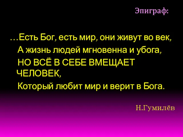 Эпиграф: …Есть Бог, есть мир, они живут во век, А