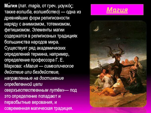 Магия Ма́гия (лат. magia, от греч. μαγικός; также волшба, волшебство)