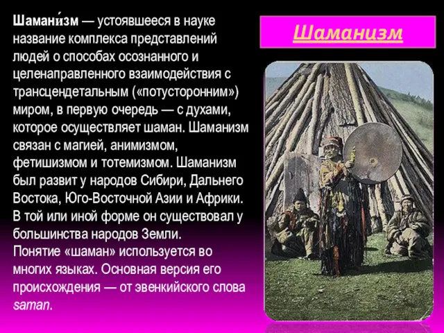 Шаманизм Шамани́зм — устоявшееся в науке название комплекса представлений людей