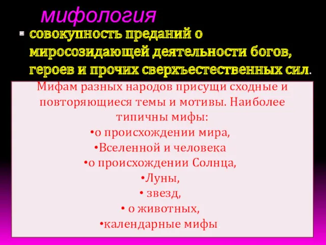 мифология совокупность преданий о миросозидающей деятельности богов, героев и прочих