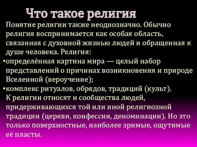 Понятие религии также неоднозначно. Обычно религия воспринимается как особая область,