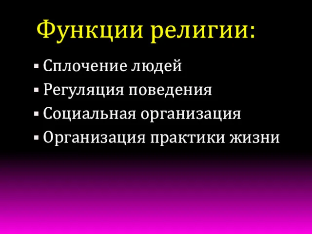 Функции религии: Сплочение людей Регуляция поведения Социальная организация Организация практики жизни