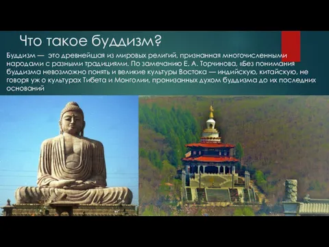 Что такое буддизм? Буддизм — это древнейшая из мировых религий,