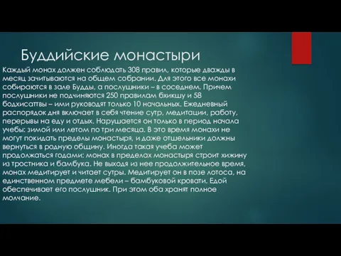 Буддийские монастыри Каждый монах должен соблюдать 308 правил, которые дважды