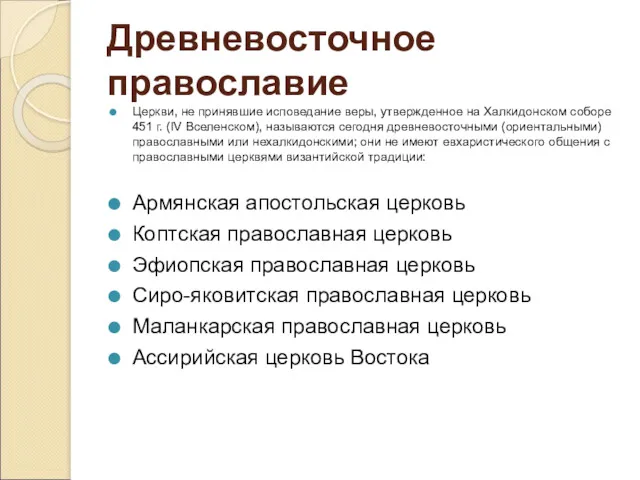 Древневосточное православие Церкви, не принявшие исповедание веры, утвержденное на Халкидонском