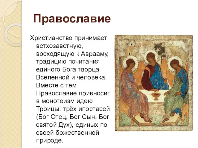 Православие Христианство принимает ветхозаветную, восходящую к Аврааму, традицию почитания единого Бога творца Вселенной
