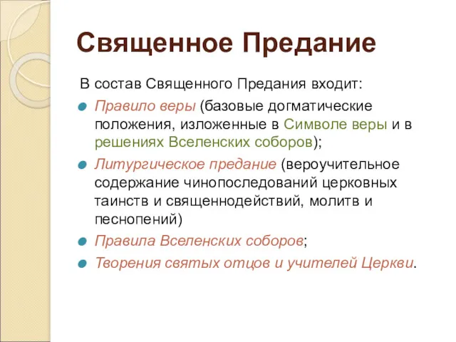 Священное Предание В состав Священного Предания входит: Правило веры (базовые догматические положения, изложенные