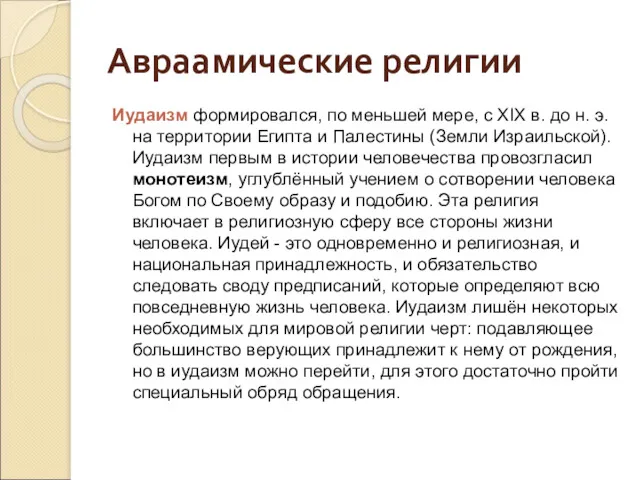 Авраамические религии Иудаизм формировался, по меньшей мере, с ХIХ в. до н. э.