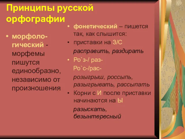 Принципы русской орфографии морфоло-гический - морфемы пишутся единообразно, независимо от