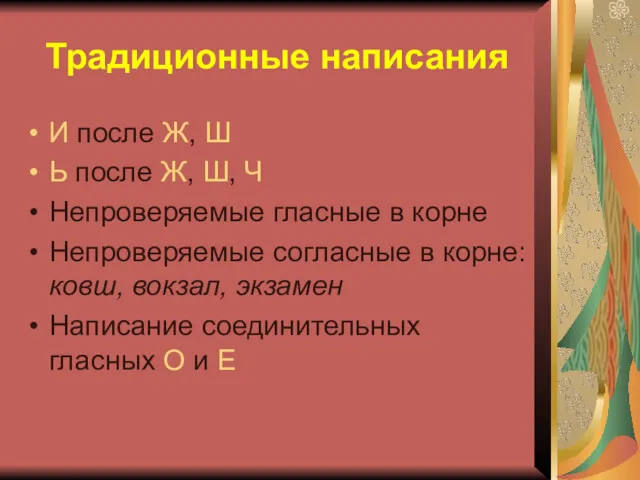 Традиционные написания И после Ж, Ш Ь после Ж, Ш,