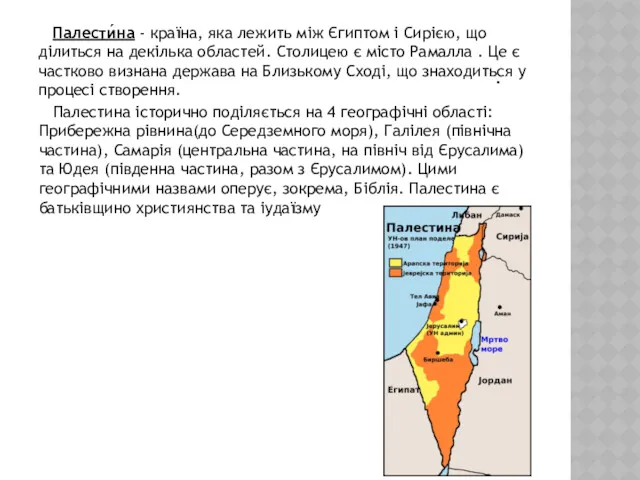 . Палестина історично поділяється на 4 географічні області: Прибережна рівнина(до