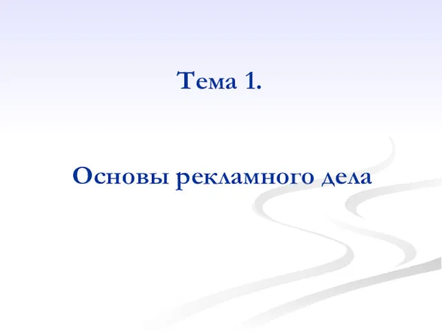 Тема 1. Основы рекламного дела