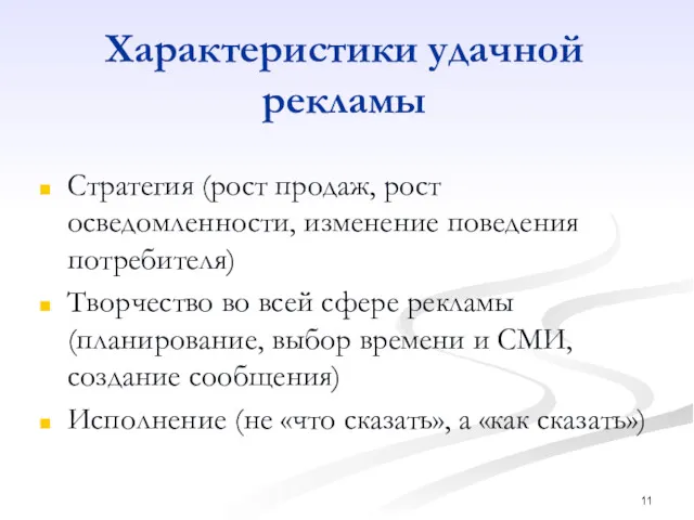 Характеристики удачной рекламы Стратегия (рост продаж, рост осведомленности, изменение поведения